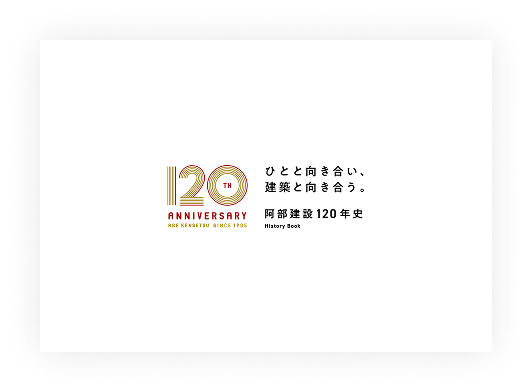 阿部建設120年史PDF