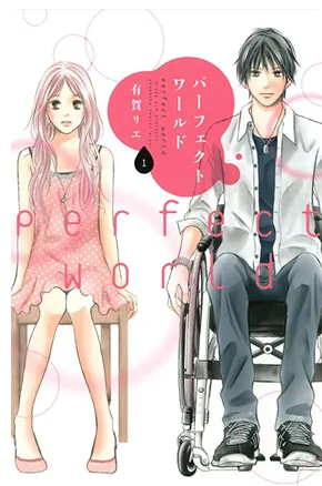 漫画「パーフェクトワールド」