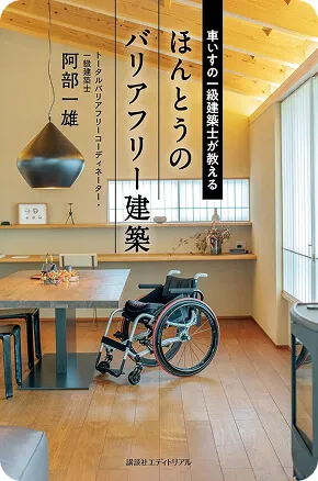 「車いすの一級建築士が教える:ほんとうのバリアフリー建築 」