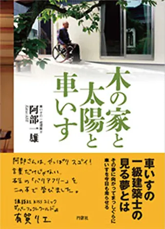 木の家と太陽と車いす