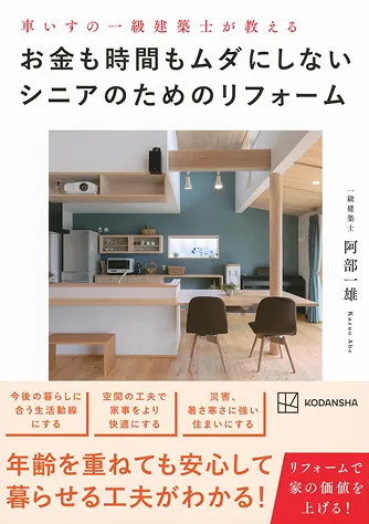 お金も時間もムダにしないシニアのためのリフォーム