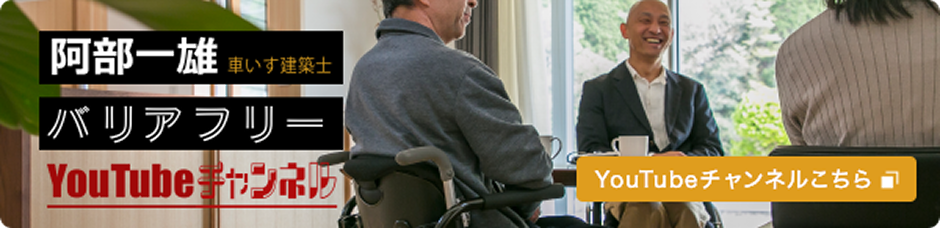 阿部一雄 バルアフリー YouTubeチャンネル