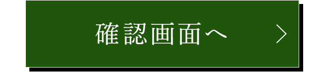 この内容で確認する